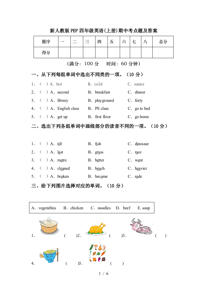 新人教版PEP四年级英语(上册)期中考点题及答案