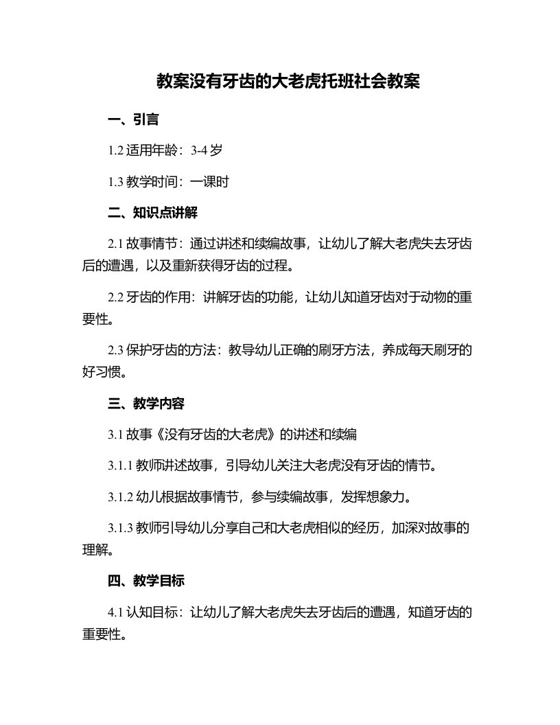 没有牙齿的大老虎托班社会教案