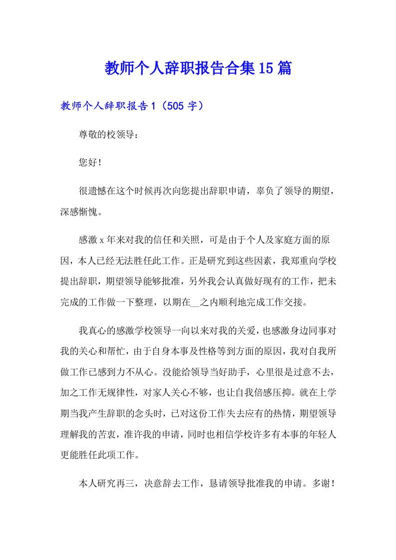 教师个人辞职报告合集15篇