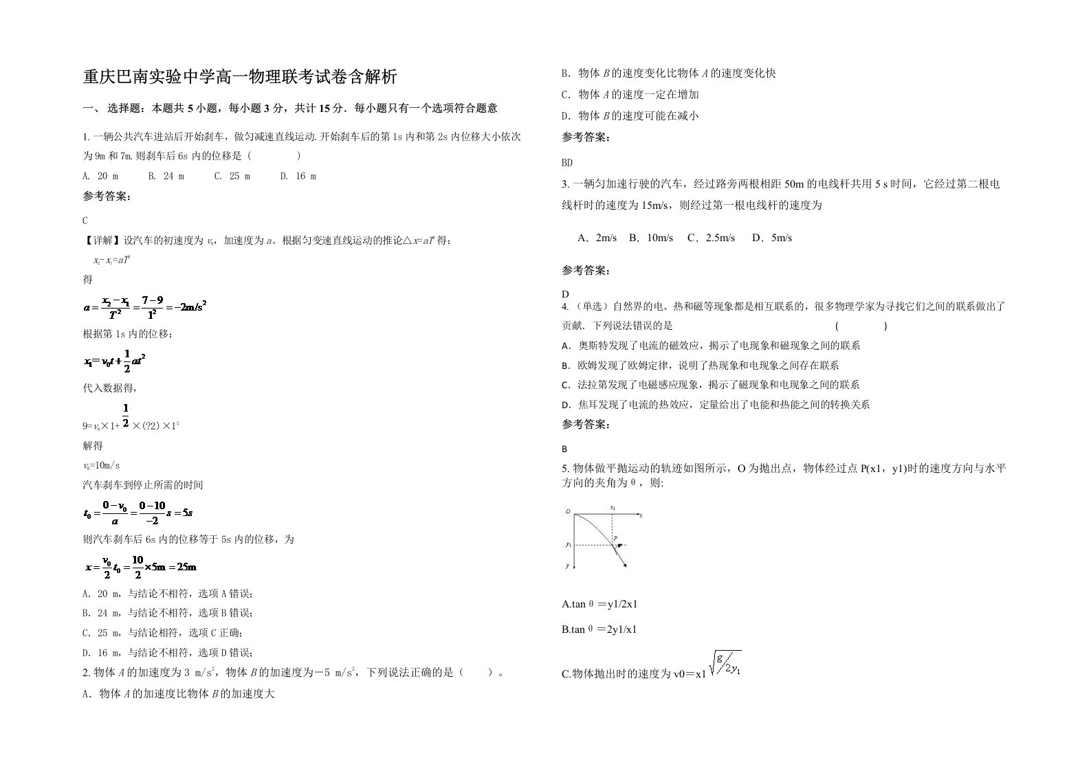 重庆巴南实验中学高一物理联考试卷含解析