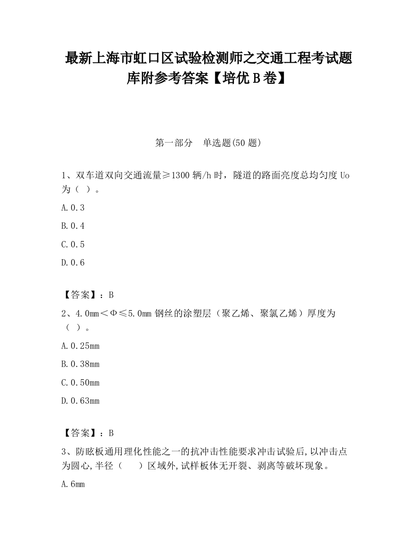 最新上海市虹口区试验检测师之交通工程考试题库附参考答案【培优B卷】