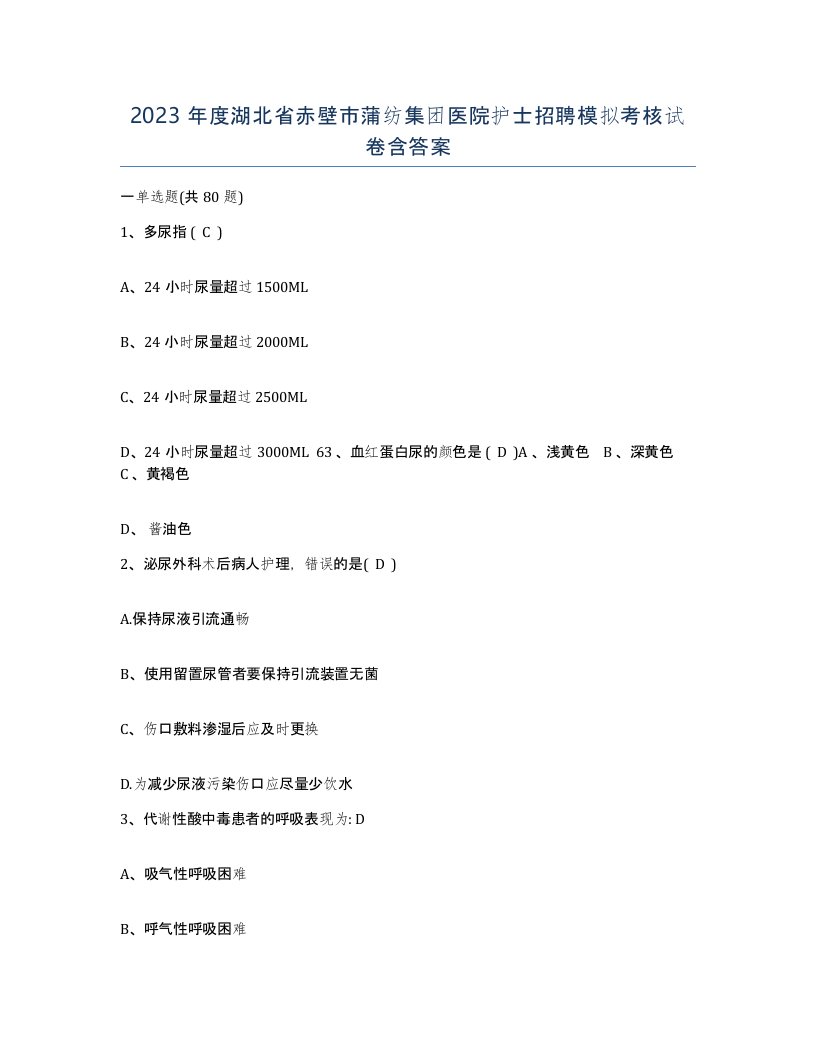 2023年度湖北省赤壁市蒲纺集团医院护士招聘模拟考核试卷含答案