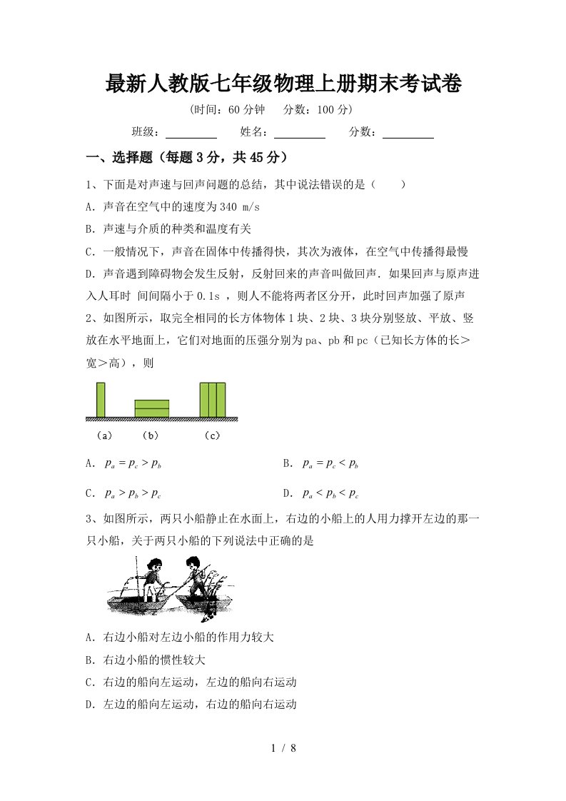 最新人教版七年级物理上册期末考试卷