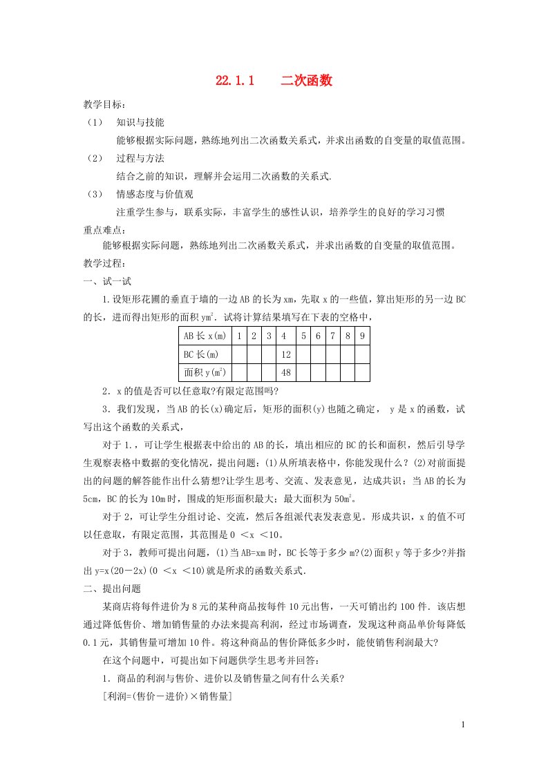 2021秋九年级数学上册第22章二次函数22.1二次函数的图象和性质1二次函数教案新版新人教版