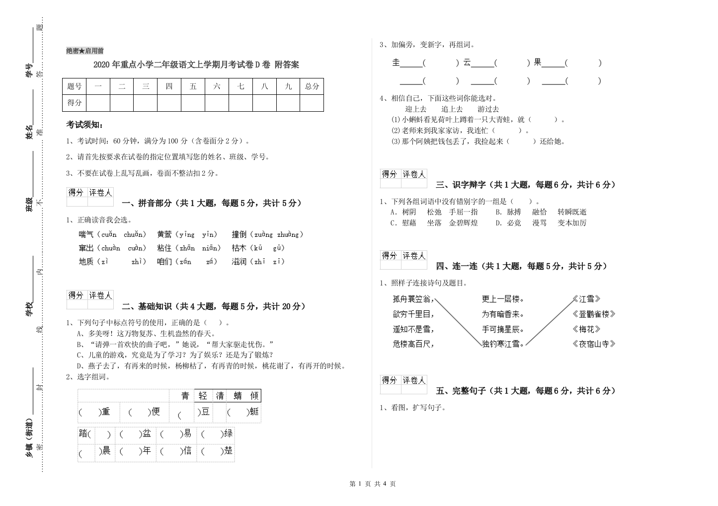 2020年重点小学二年级语文上学期月考试卷D卷-附答案