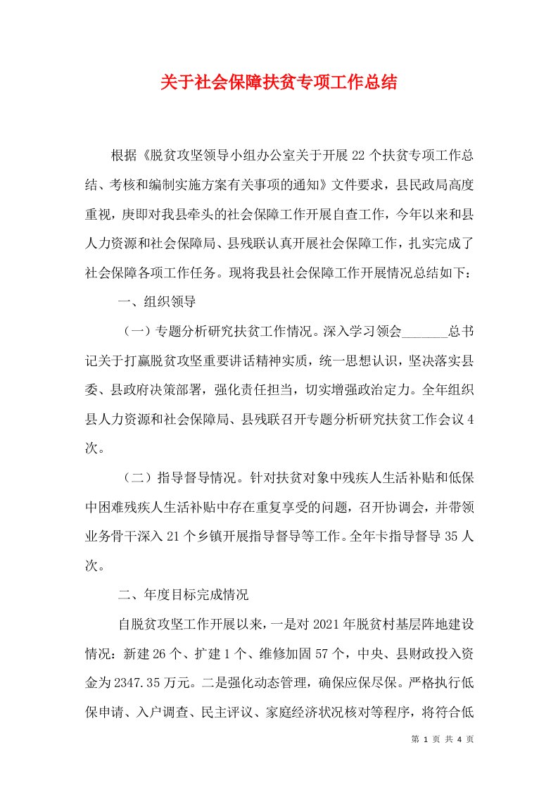 关于社会保障扶贫专项工作总结