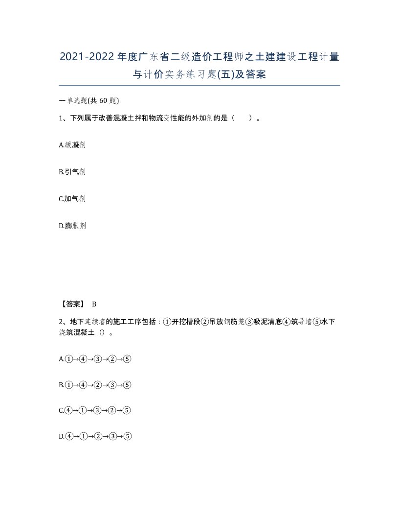 2021-2022年度广东省二级造价工程师之土建建设工程计量与计价实务练习题五及答案