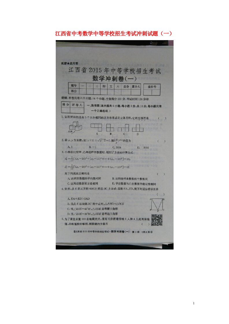 江西省中考数学中等学校招生考试冲刺试题（一）（扫描版）