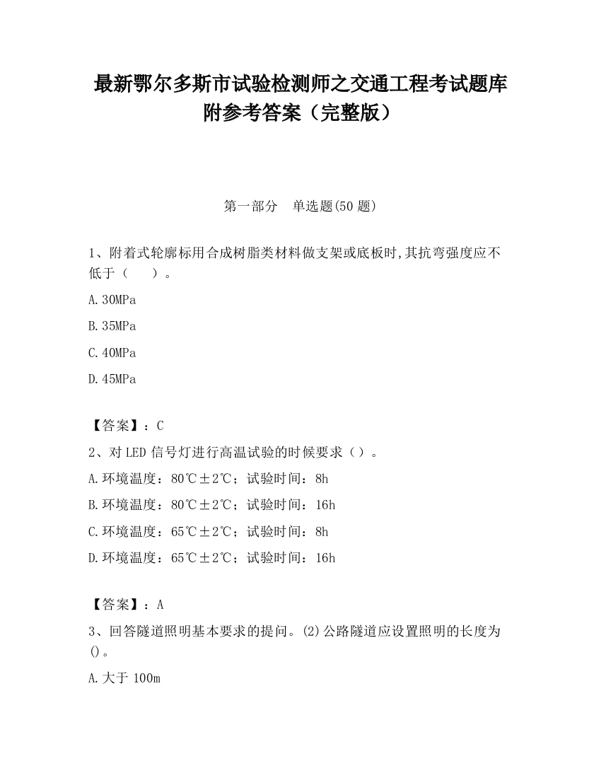 最新鄂尔多斯市试验检测师之交通工程考试题库附参考答案（完整版）