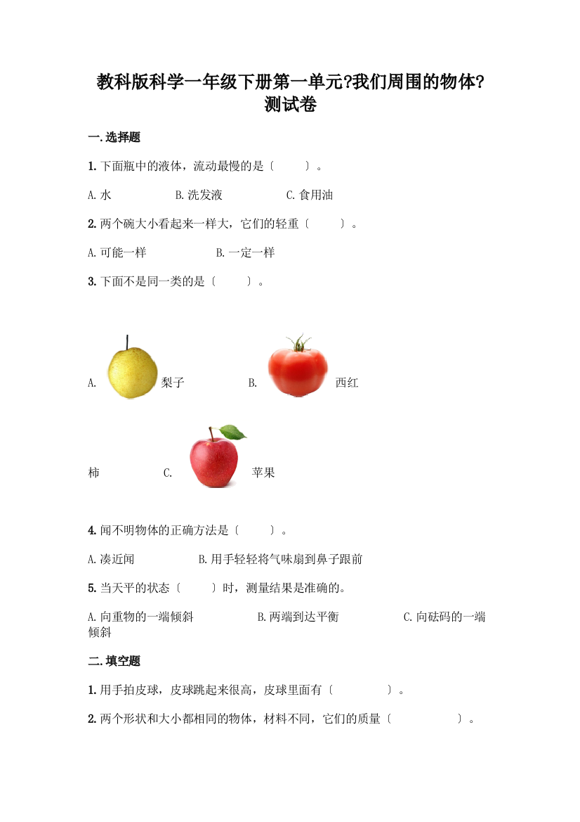 科学一年级下册第一单元《我们周围的物体》测试卷答案免费下载