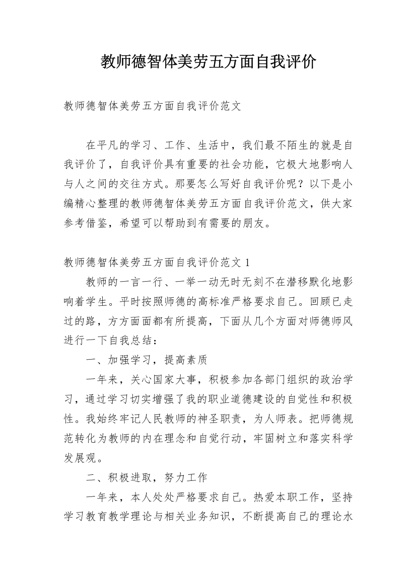 教师德智体美劳五方面自我评价_1