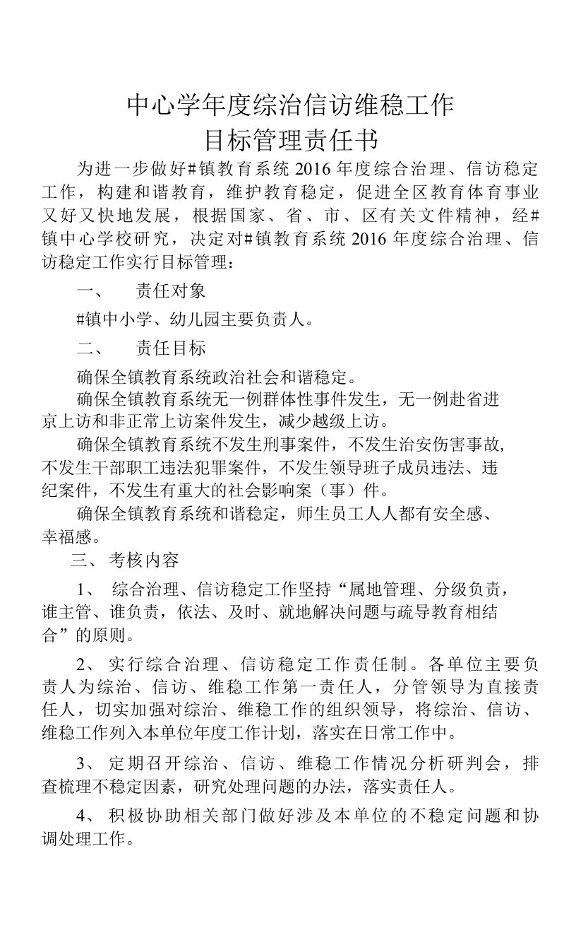 中心学年度综治信访维稳工作目标管理责任书