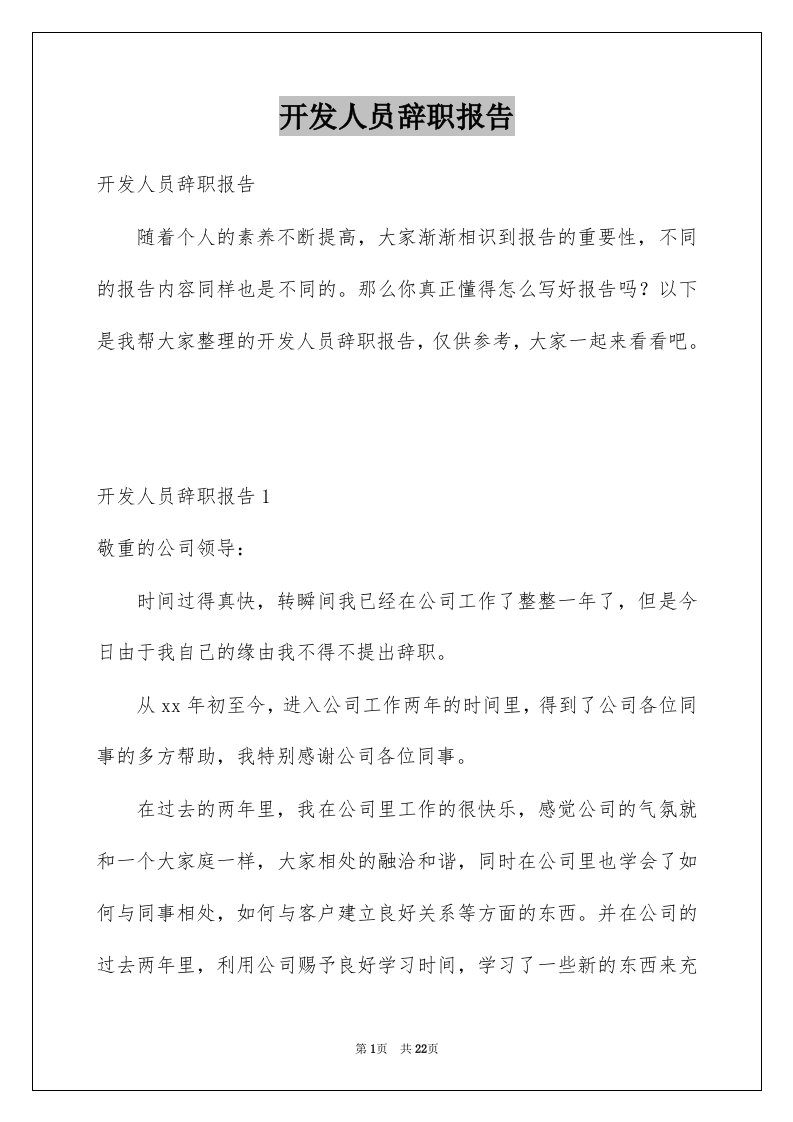 开发人员辞职报告例文