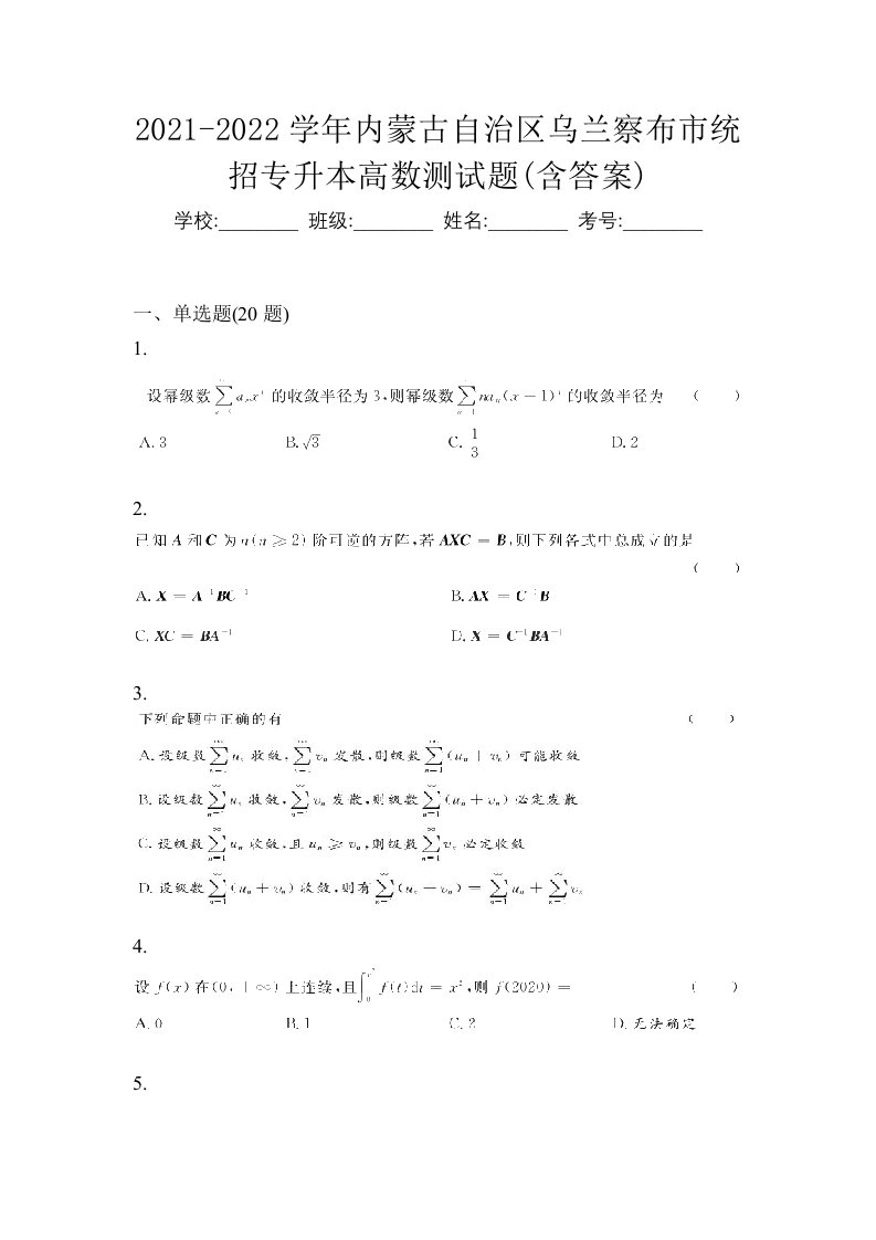 2021-2022学年内蒙古自治区乌兰察布市统招专升本高数测试题含答案