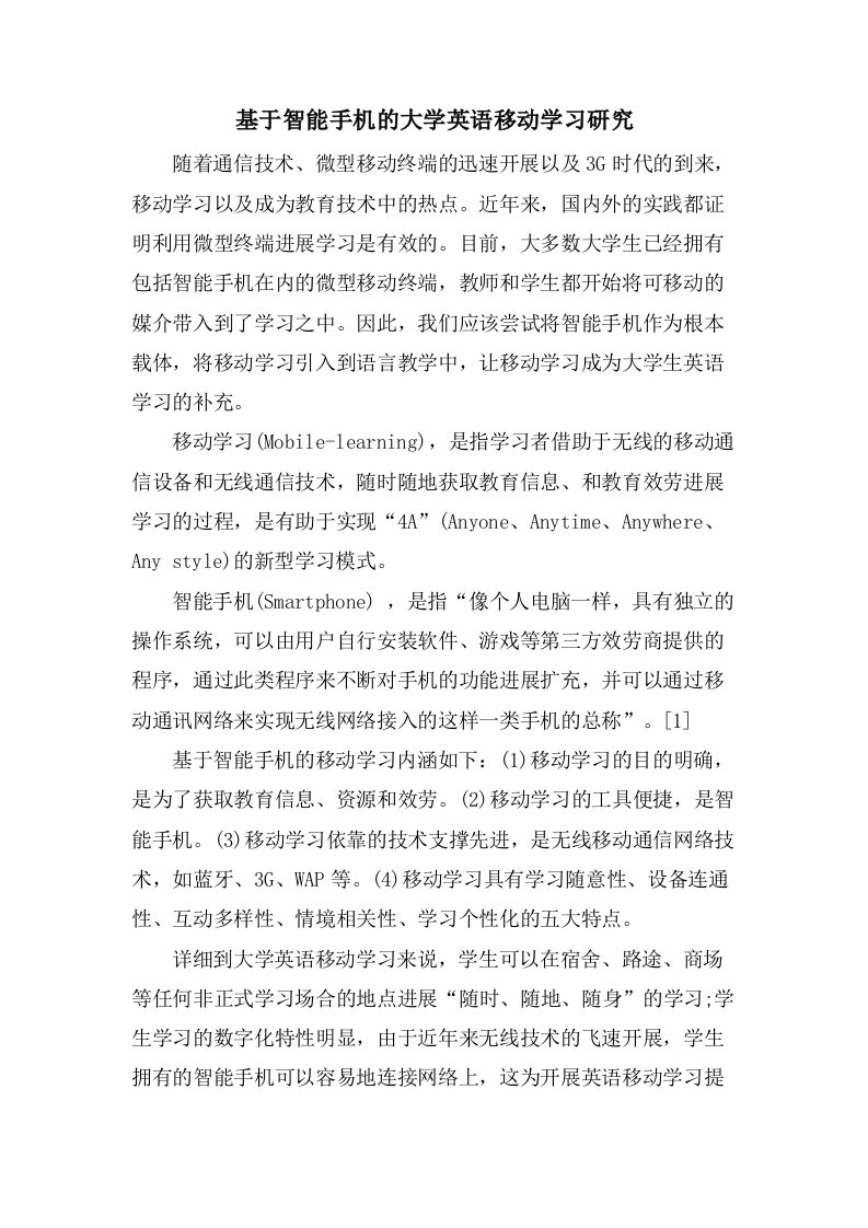 基于智能手机的大学英语移动学习研究