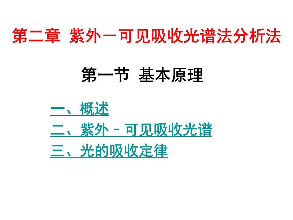 紫外可见吸收光谱法基本原理1