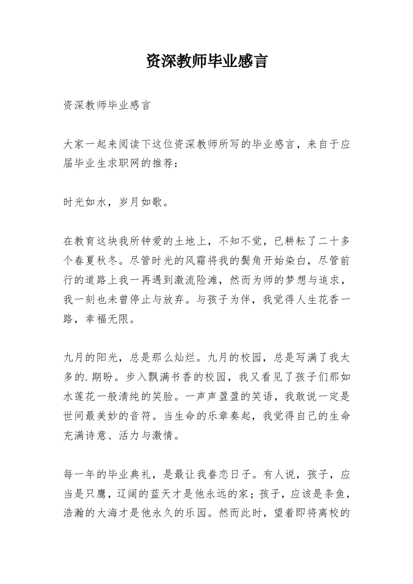 资深教师毕业感言