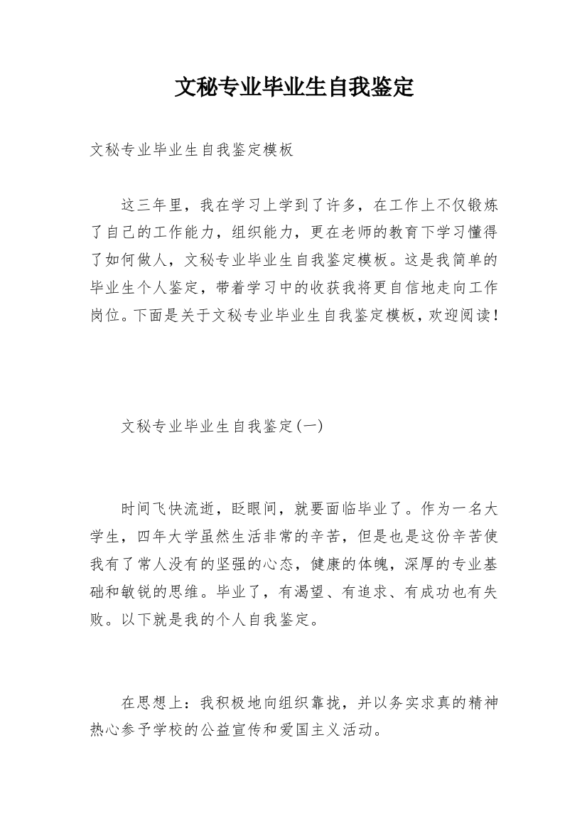 文秘专业毕业生自我鉴定_3