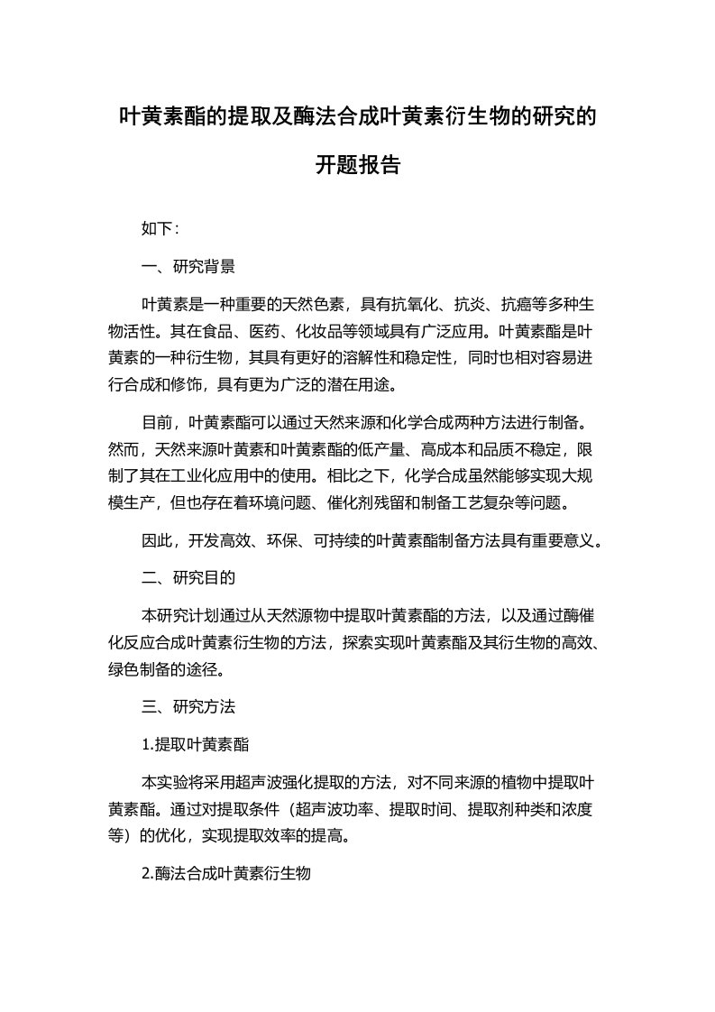 叶黄素酯的提取及酶法合成叶黄素衍生物的研究的开题报告