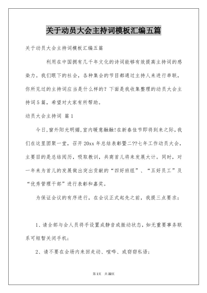 关于动员大会主持词模板汇编五篇