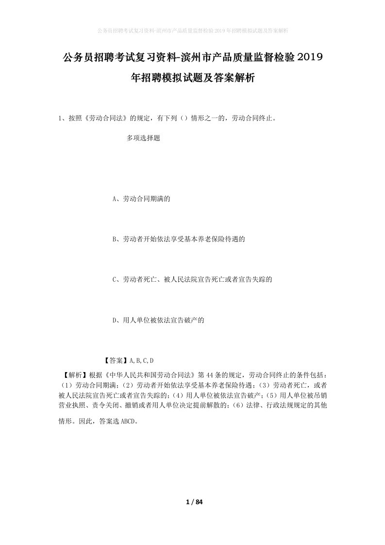 公务员招聘考试复习资料-滨州市产品质量监督检验2019年招聘模拟试题及答案解析