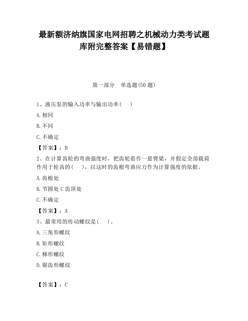 最新额济纳旗国家电网招聘之机械动力类考试题库附完整答案【易错题】