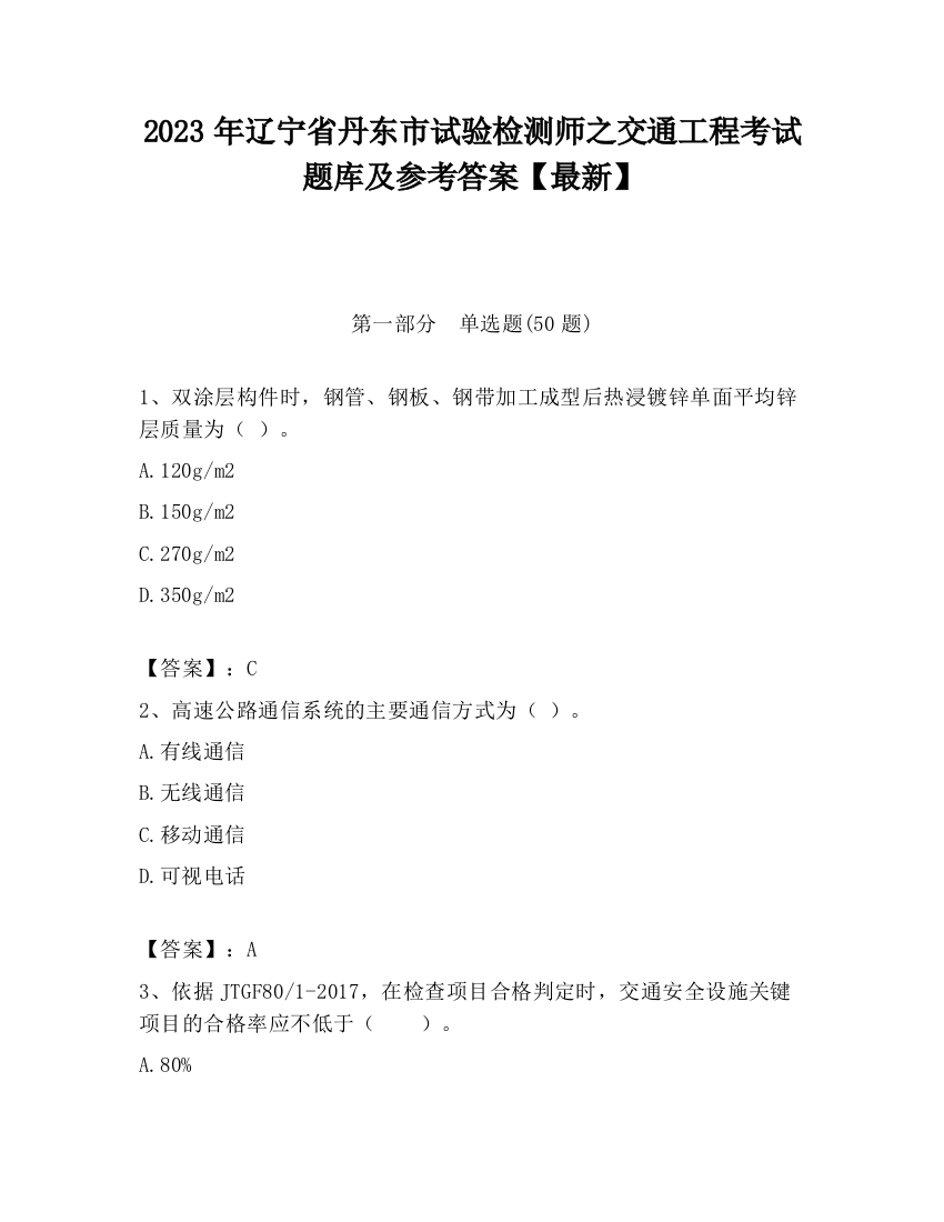 2023年辽宁省丹东市试验检测师之交通工程考试题库及参考答案【最新】