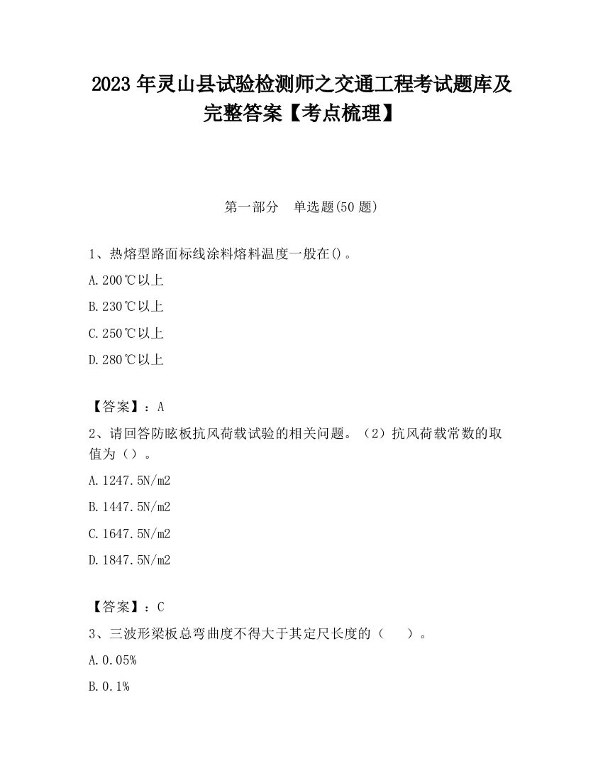 2023年灵山县试验检测师之交通工程考试题库及完整答案【考点梳理】