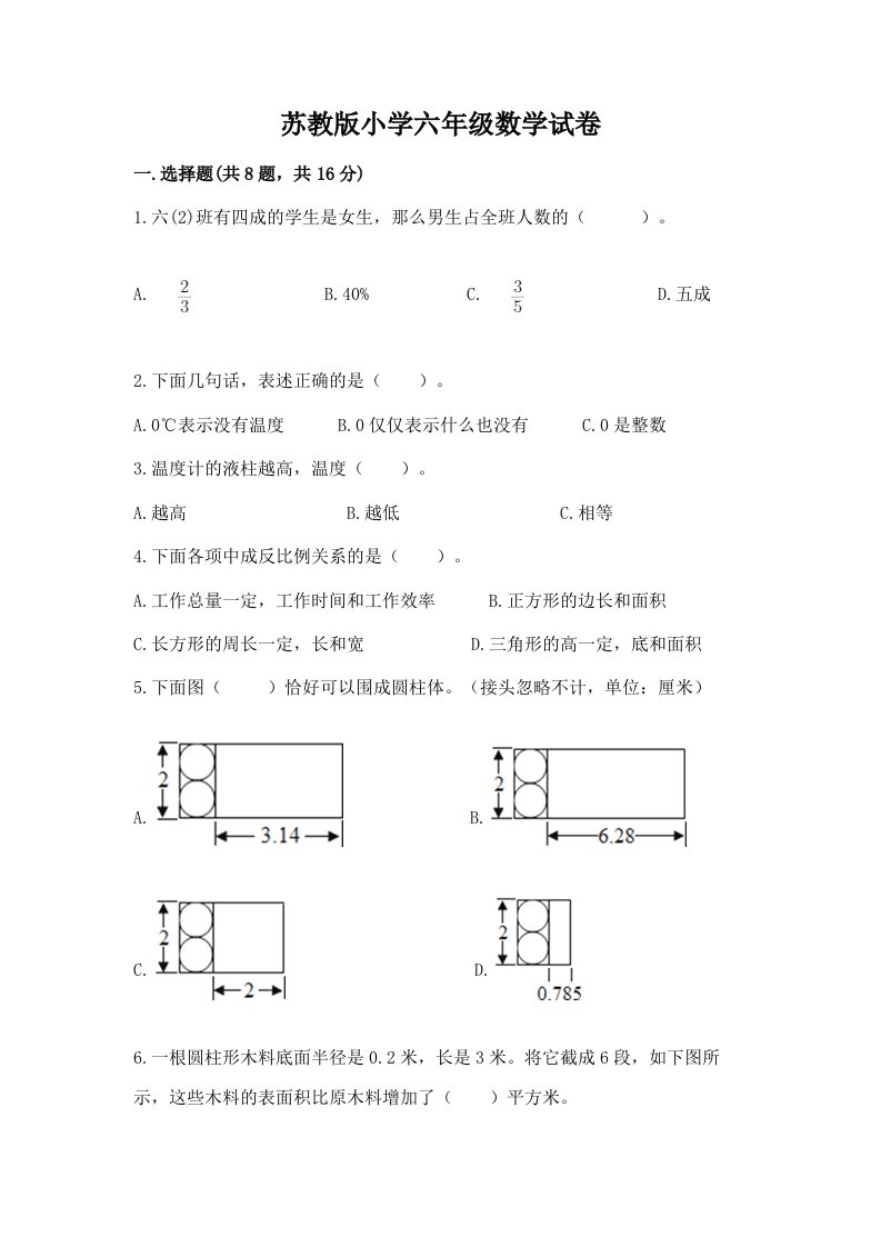 苏教版小学六年级数学试卷含答案（新）