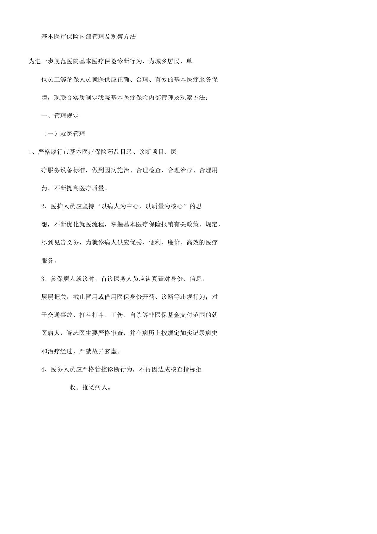 医保管理学习及考核办法