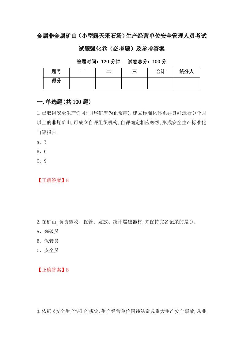 金属非金属矿山小型露天采石场生产经营单位安全管理人员考试试题强化卷必考题及参考答案73