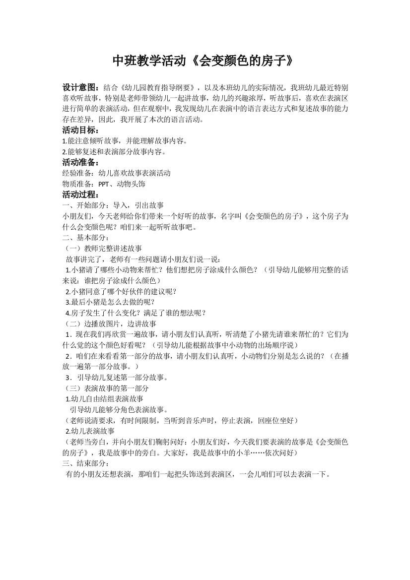 学前中班幼教语言学前通用版中班上-绘本导入《会变颜色的房子》-公开课