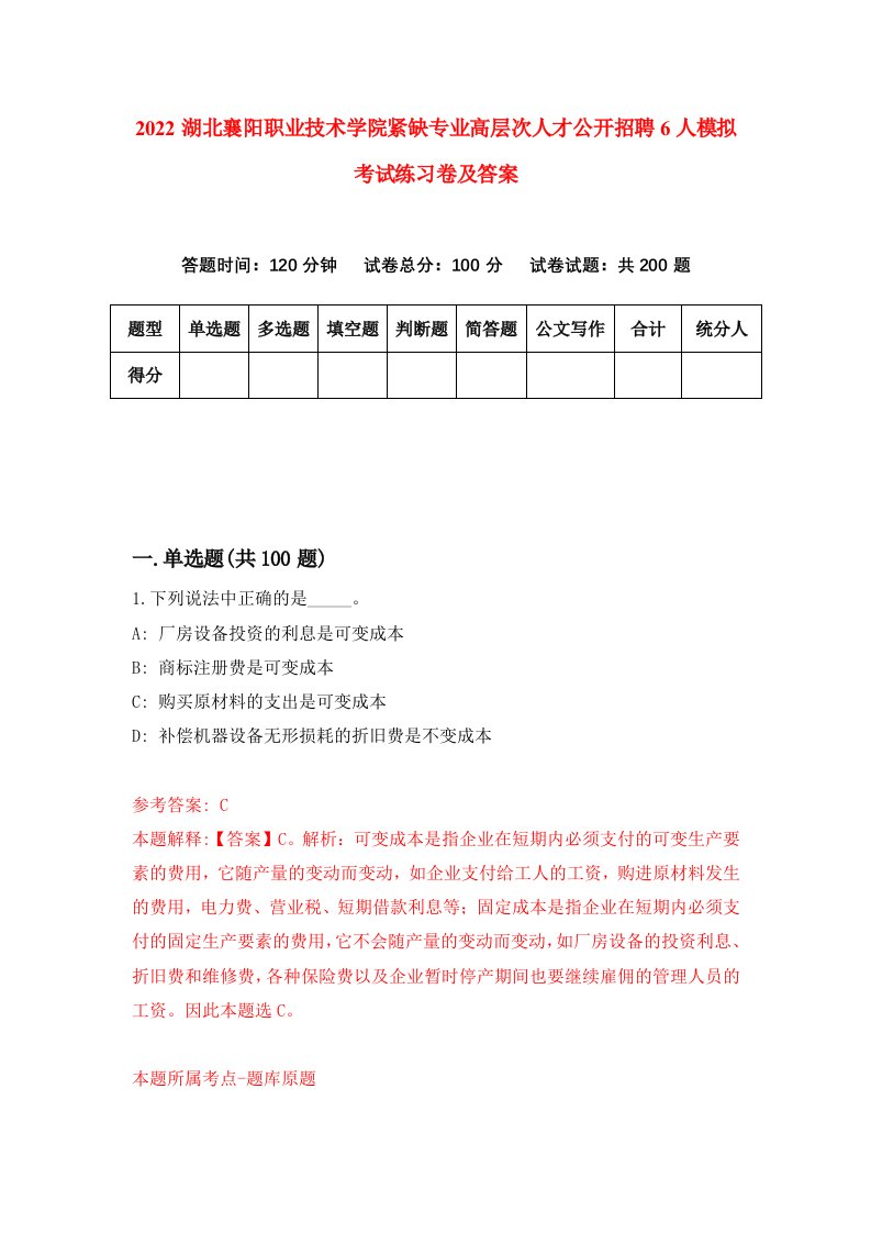 2022湖北襄阳职业技术学院紧缺专业高层次人才公开招聘6人模拟考试练习卷及答案第8次