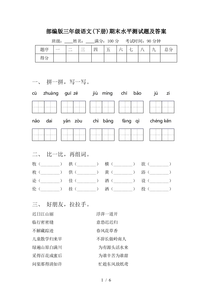 部编版三年级语文(下册)期末水平测试题及答案