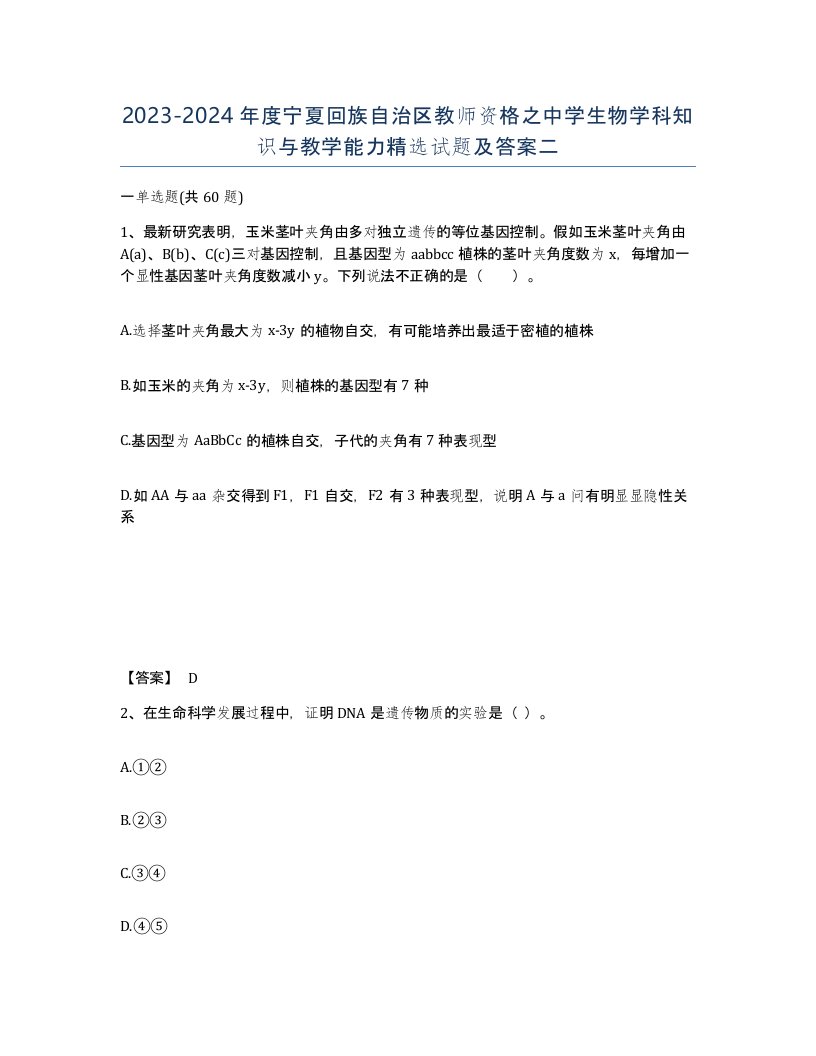 2023-2024年度宁夏回族自治区教师资格之中学生物学科知识与教学能力试题及答案二