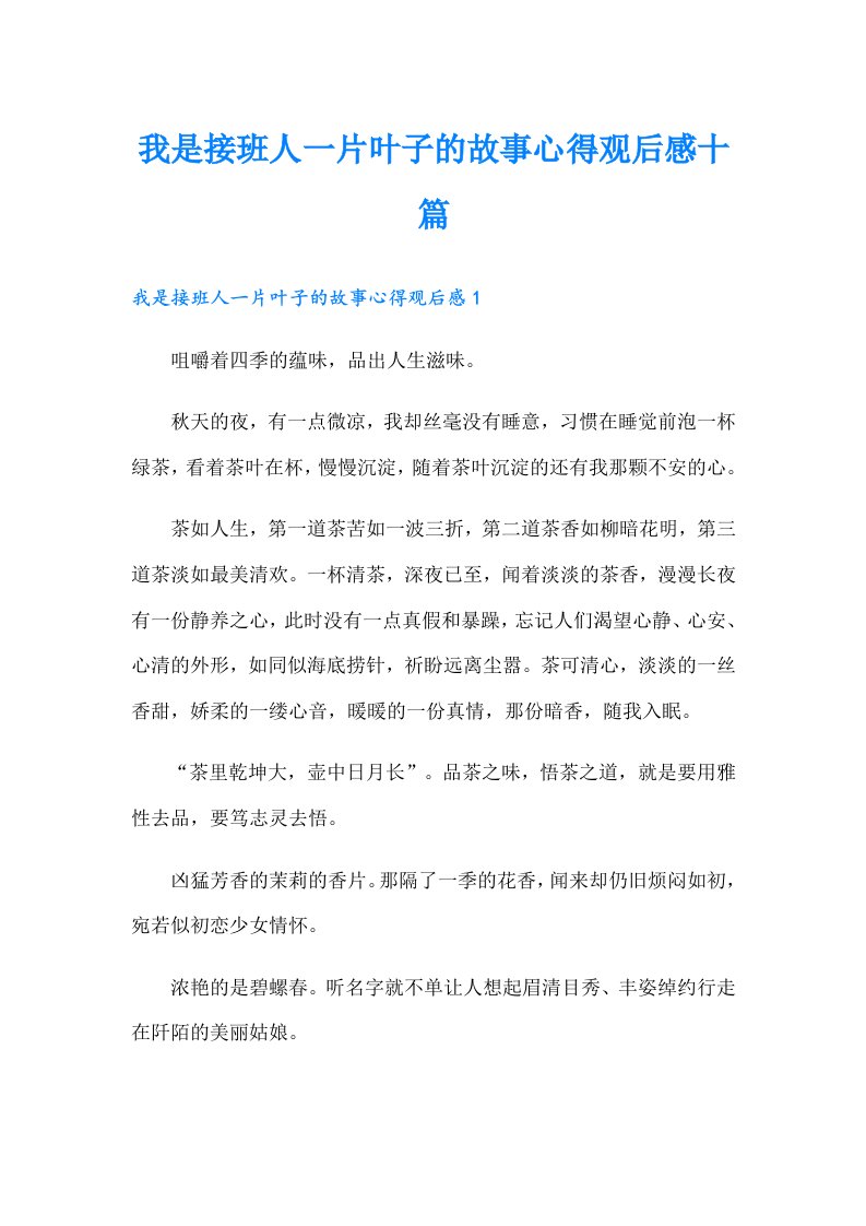 我是接班人一片叶子的故事心得观后感十篇