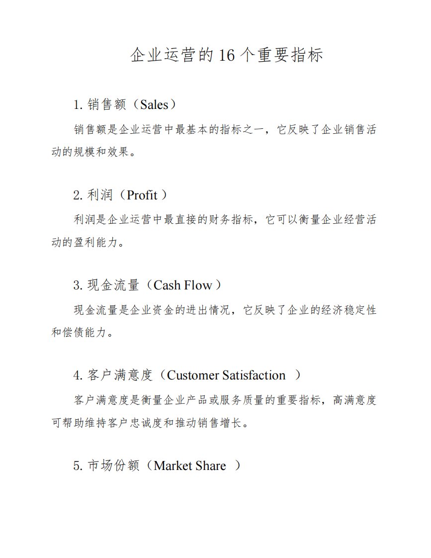 企业运营的16个重要指标