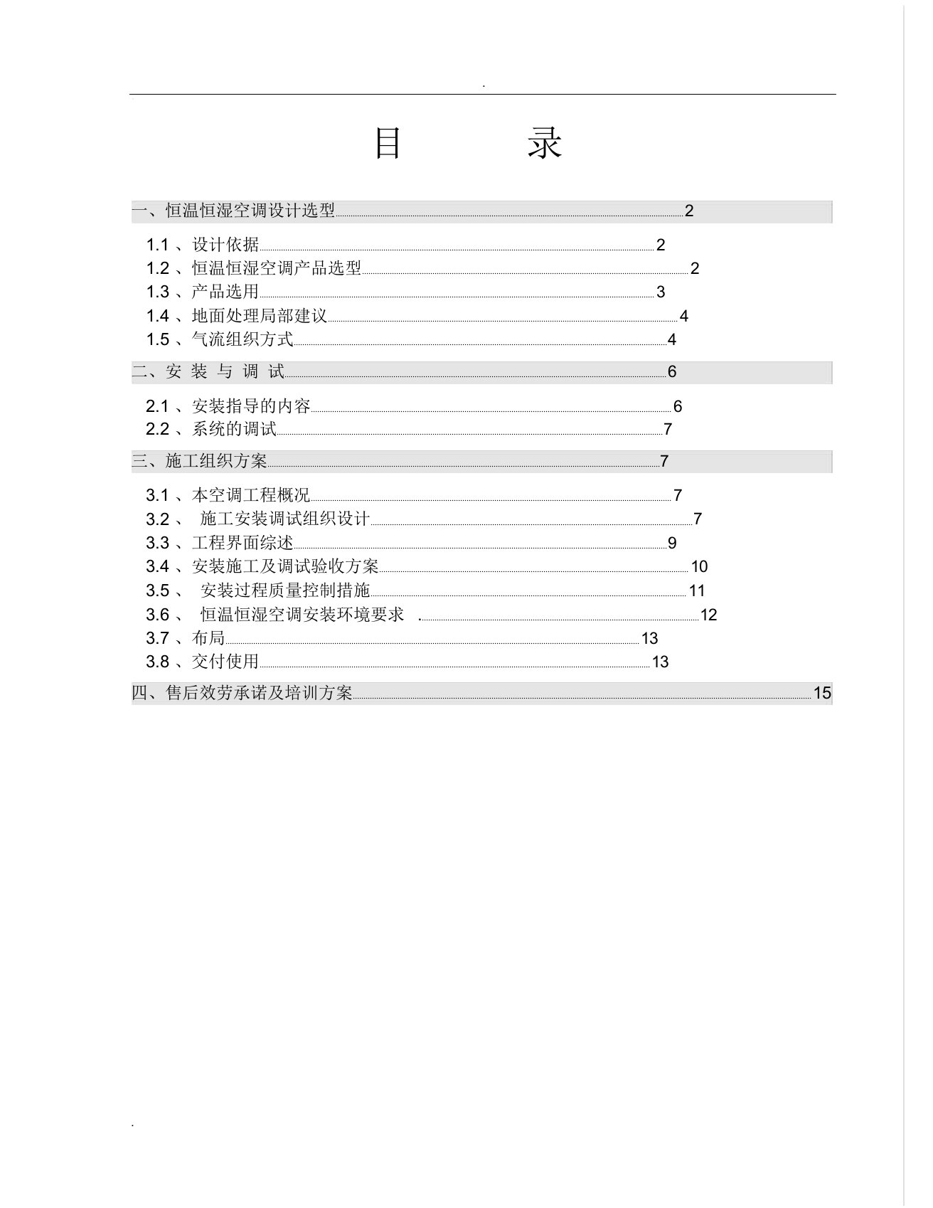 精密空调安装施工方案