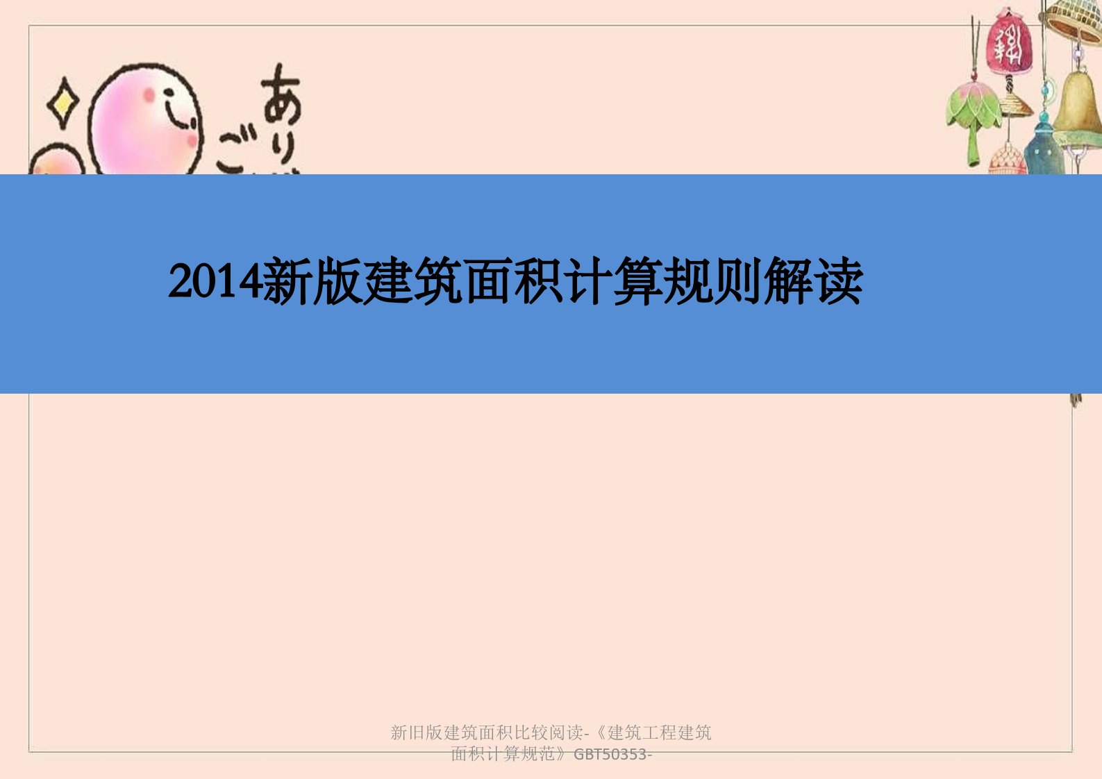 新旧版建筑面积比较阅读-《建筑工程建筑面积计算规范》GBT50353-