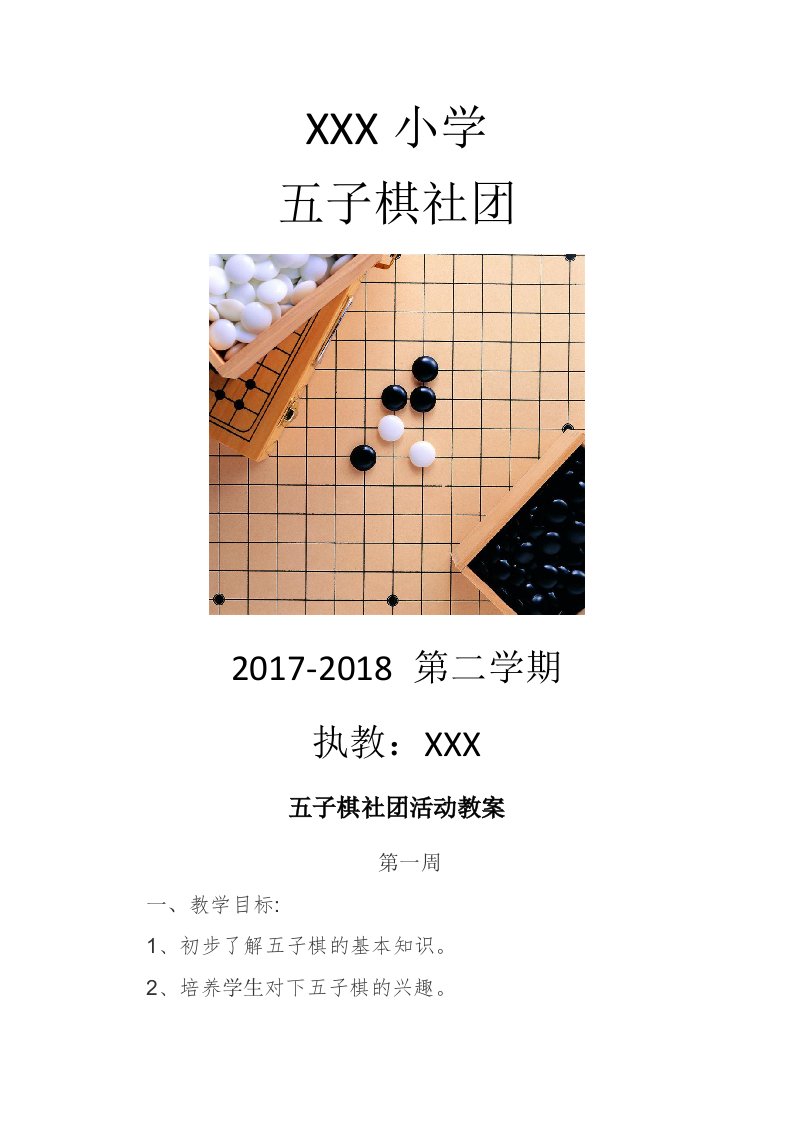 小学五子棋社团教案