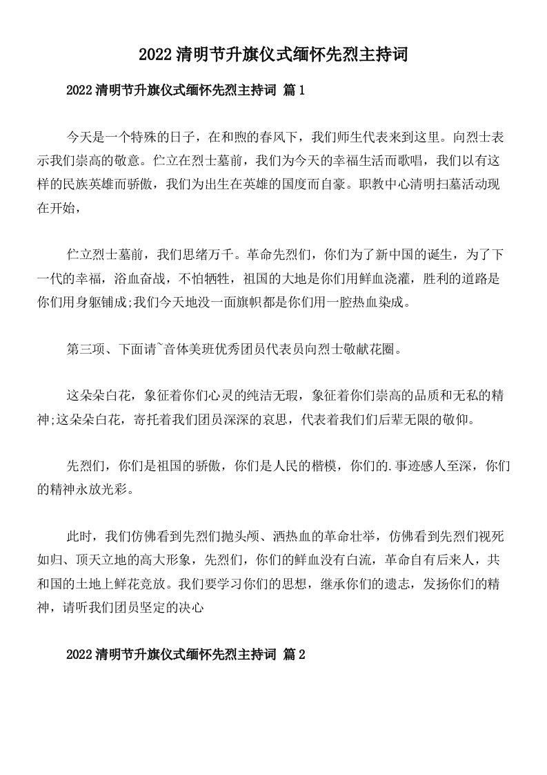 2022清明节升旗仪式缅怀先烈主持词