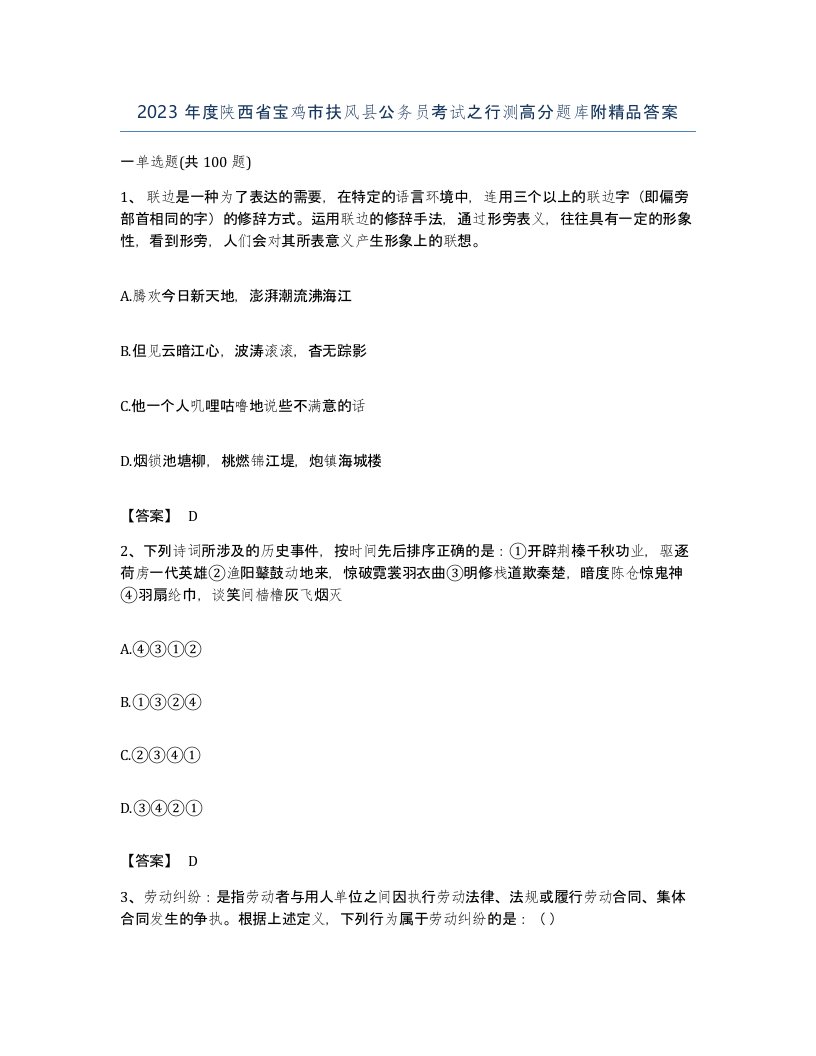 2023年度陕西省宝鸡市扶风县公务员考试之行测高分题库附答案