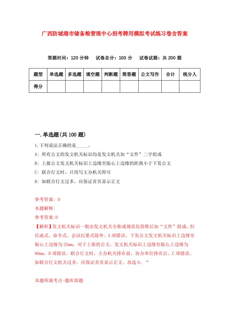 广西防城港市储备粮管理中心招考聘用模拟考试练习卷含答案第0次