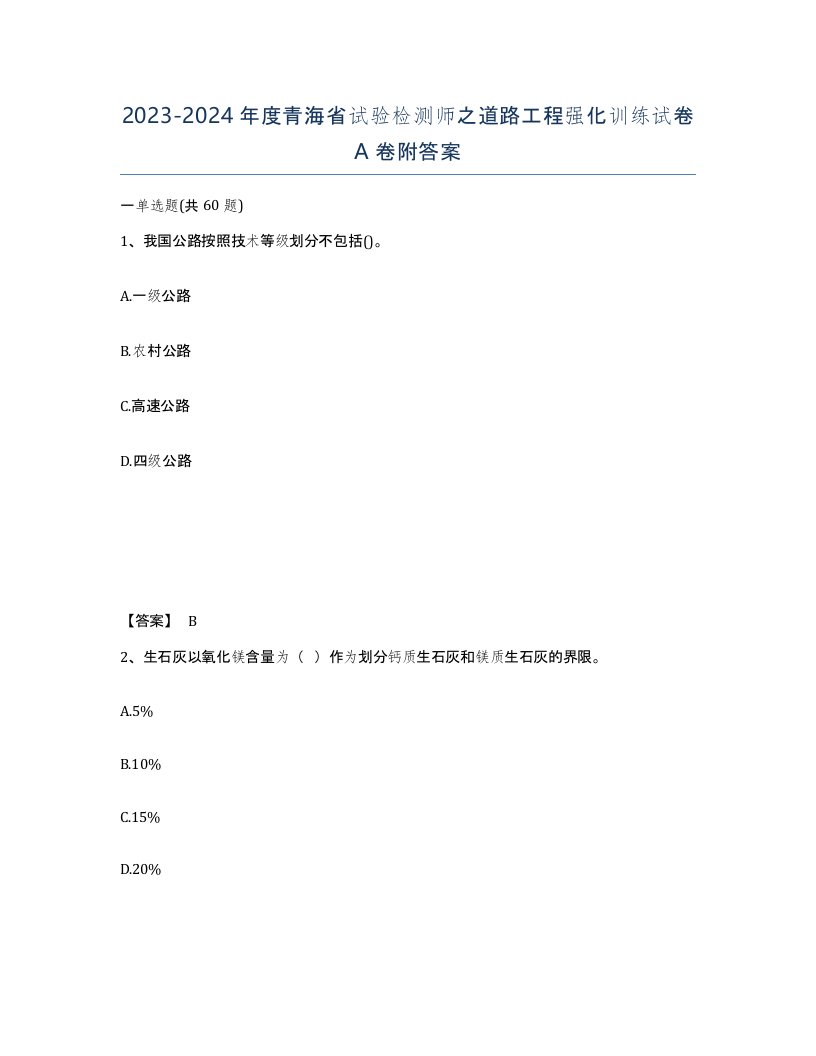 2023-2024年度青海省试验检测师之道路工程强化训练试卷A卷附答案