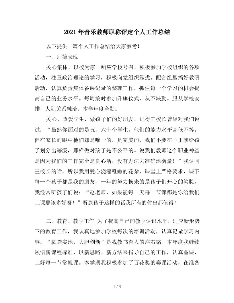 2021年音乐教师职称评定个人工作总结