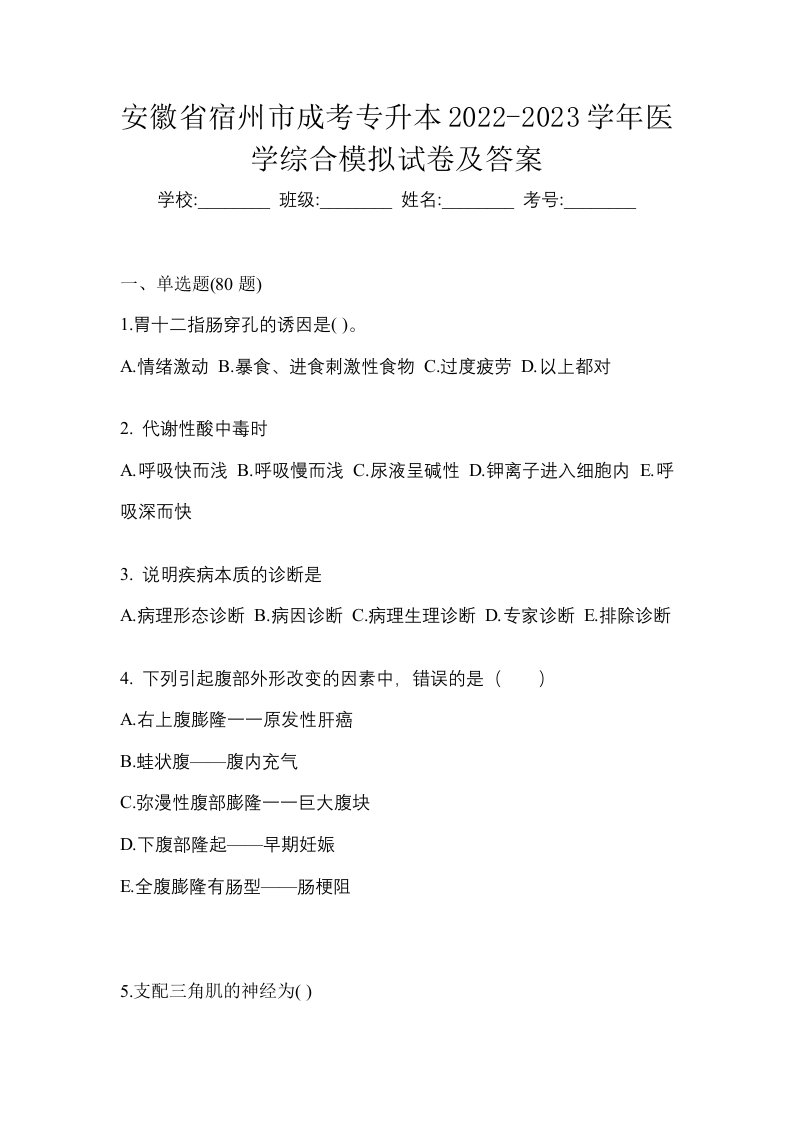 安徽省宿州市成考专升本2022-2023学年医学综合模拟试卷及答案