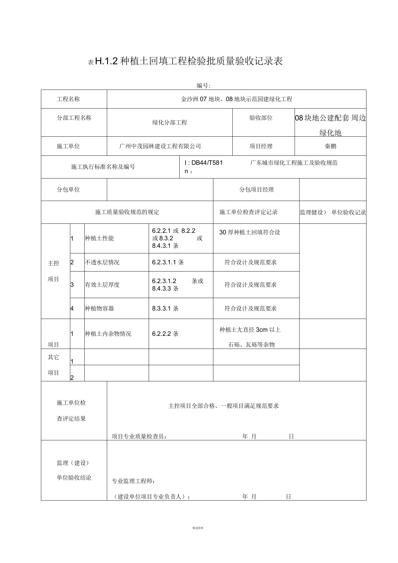 种植土回填工程检验批质量验收记录表