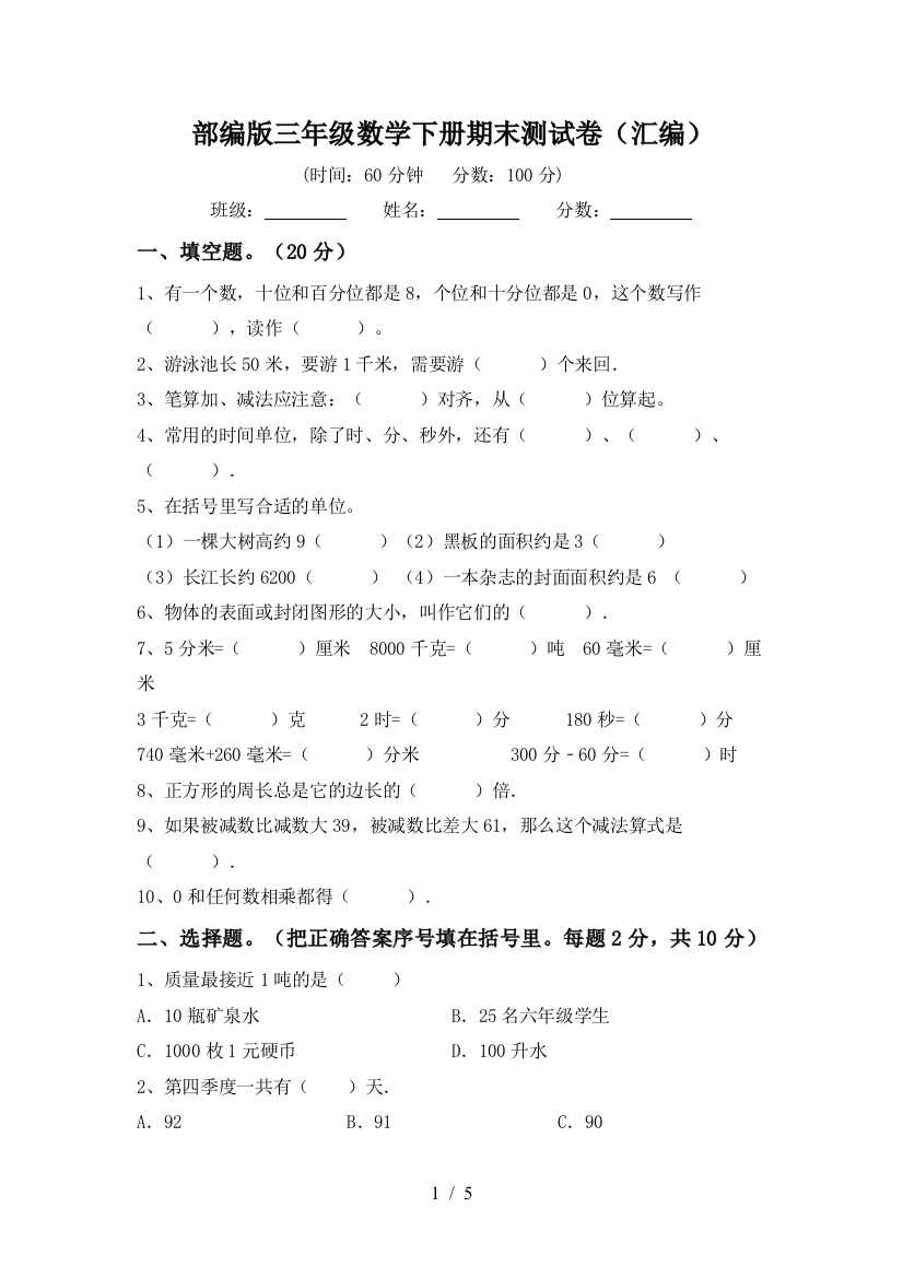 部编版三年级数学下册期末测试卷(汇编)