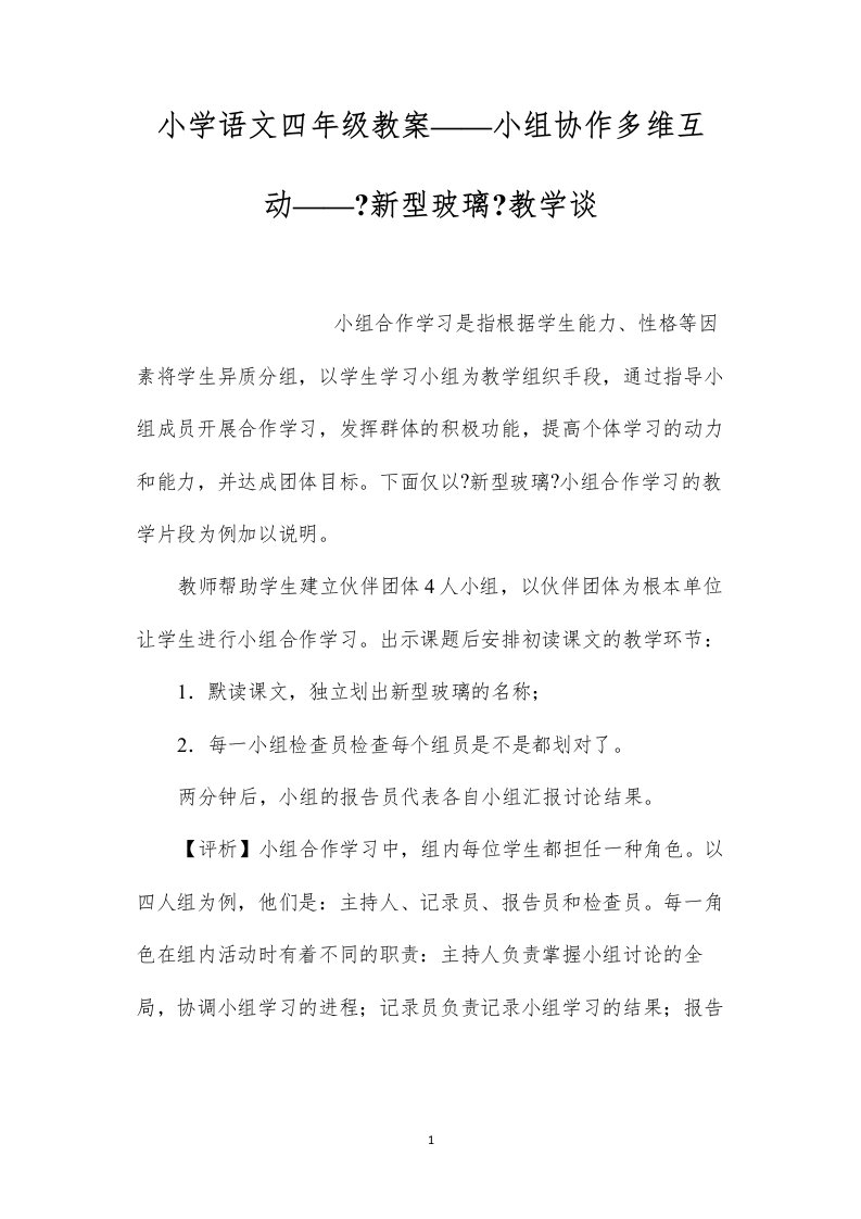 2022小学语文四年级教案——小组协作多维互动——《新型玻璃》教学谈