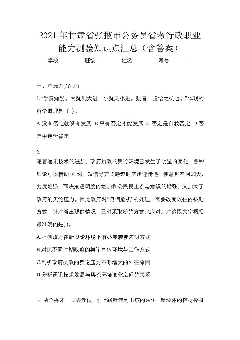 2021年甘肃省张掖市公务员省考行政职业能力测验知识点汇总含答案